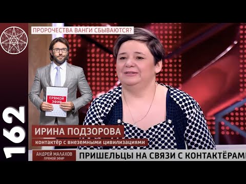 #162 Пророчества Ванги сбываются. Андрей Малахов. Прямой эфир.