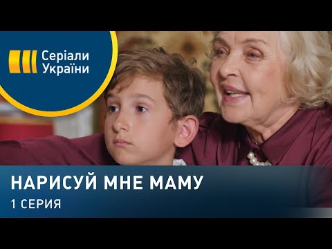 Нарисуй мне маму (Серия 1)