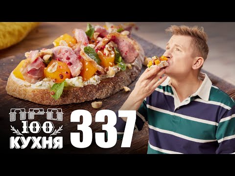 ПроСто кухня | Выпуск 337