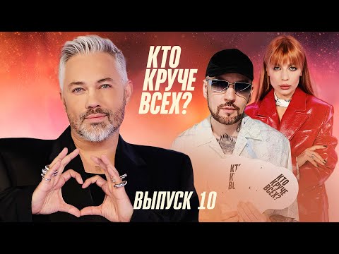 Кто круче всех? | Сезон 1 | Выпуск 10