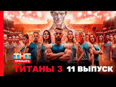Титаны 3 сезон 11 выпуск - Умопомрачительное Сражение Которое Вы Не Должны Пропустить