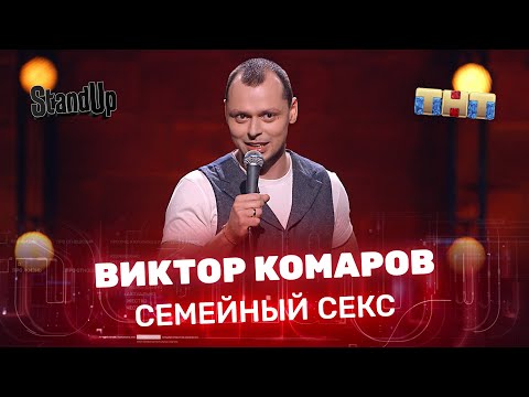 Stand Up: Виктор Комаров - семейный секс