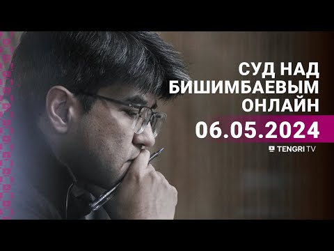 Суд над Бишимбаевым: прямая трансляция из зала суда. 6 мая 2024 года