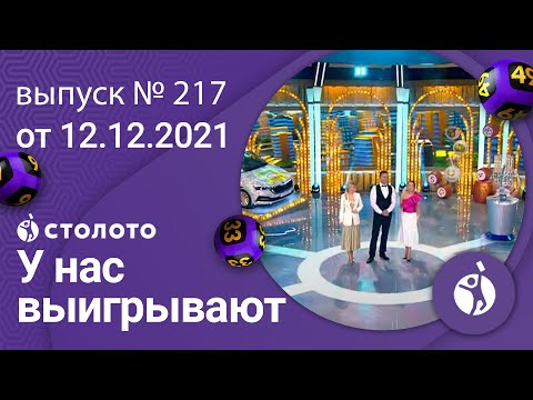 У нас выигрывают 12.12.21 - выпуск №217 от Столото