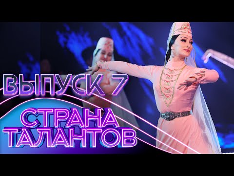 СТРАНА ТАЛАНТОВ - 7 ВЫПУСК