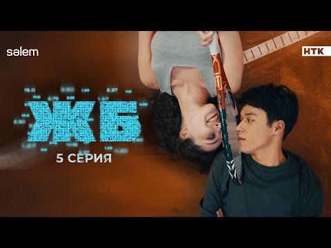 Мы что кидаем людей? | ЖБ | 5 серия | Сериал 2024