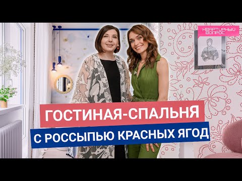 Квартирный вопрос 05.07.2025, &quot;Гостиная-спальня с россыпью красных ягод&quot;