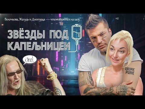 Анастасия Волочкова и Рома Желудь — поцелуй на съёмках “Звёзды под капельницей”