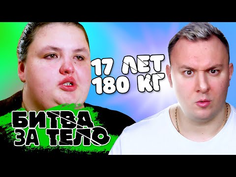 Битва за Тело ► В 17 лет весит 180 кг.