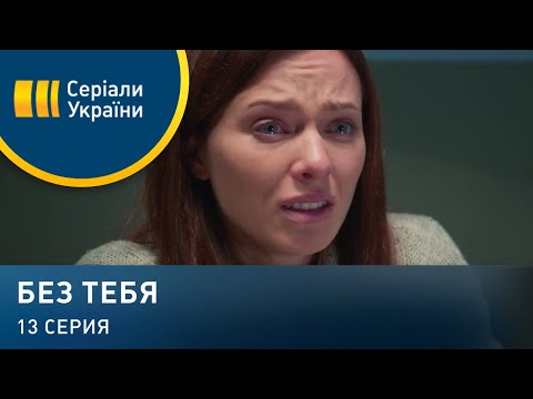 Без тебя (Серия 13)