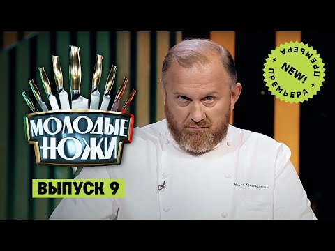 Молодые ножи. 9 выпуск