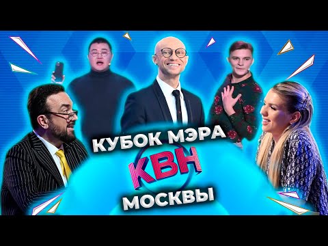 КВН 2022 Кубок мэра Москвы (03.12.2022)