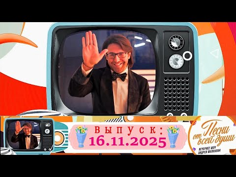 Воскресное шоу Андрея Малахова &quot;Песни от всей души&quot; 16.11.2025