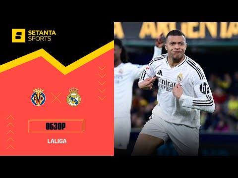 Вильярреал VS Реал Мадрид - Обзор