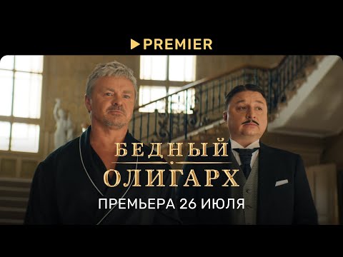 Бедный олигарх | Трейлер сериала | PREMIER