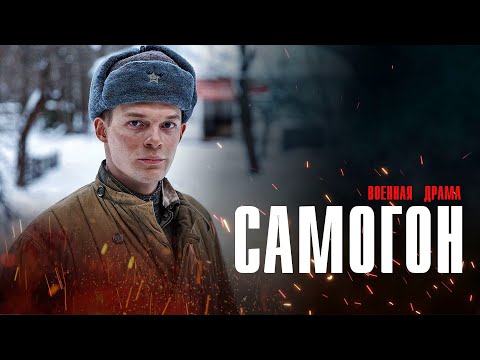 Самогон 1-4 серия военная драма НТВ 2024 // Анонс
