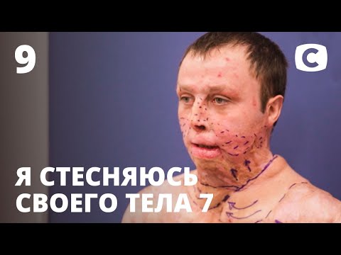 Я стесняюсь своего тела. Сезон 7. Выпуск 9 от 22.11.2020