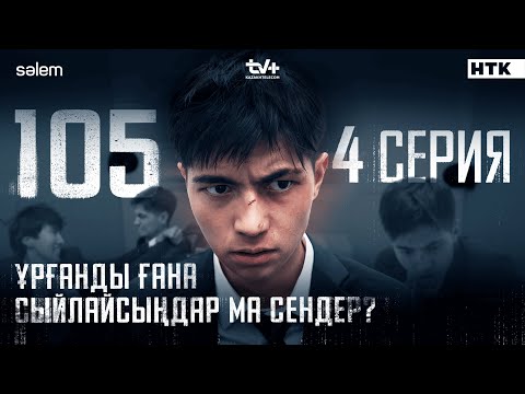 Ұрғанды ғана сыйлайсыңдар ма сендер? | 4 серия | 105 | Сериал 2025