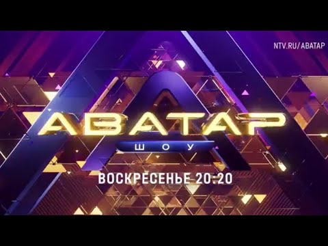 Анонс, Шоу Аватар, 6 выпуск, 4 сезон,Премьера сегодня в 20:20 на НТВ, 2025