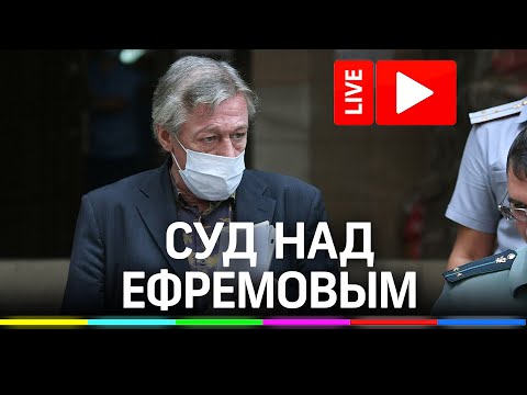Дело Ефремова: суд по смертельному ДТП. Прямая трансляция с Максимом Бойцовым