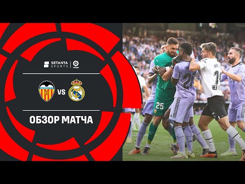Валенсия VS Реал Мадрид - Обзор
