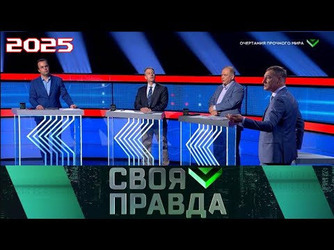 Своя правда | Выпуск от 04.07.2025 | Трамп, Одесса и мир: возможно ли соглашение с Россией? | HD
