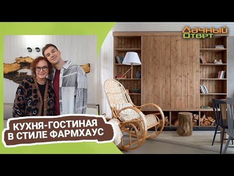 Дачный ответ 05.03.2023, &quot;Кухня-гостиная в стиле фармхаус&quot;