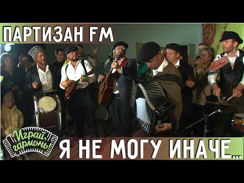 Я не могу иначе... | группа «Партизан FM» (г. Москва) | Играй, гармонь! | @igraygarmon