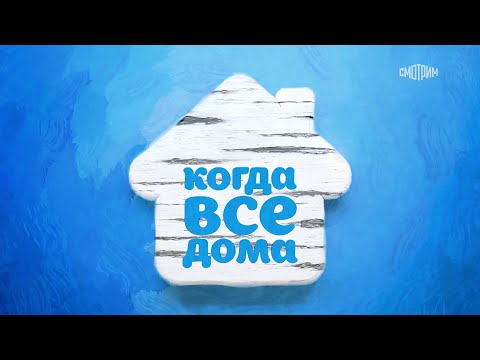 Когда все дома