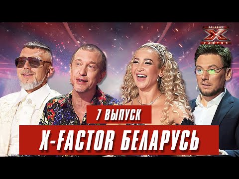 Х-Фактор Беларусь. Кастинг. Выпуск 7