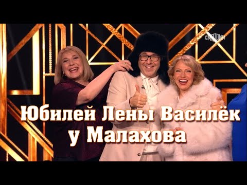 Юбилей ЛЕНЫ Василёк у Малахова. 19.04.25