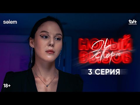 Ты главная подозреваемая | 3 серия | Сериал «Эскорт. Новый вызов» | КОНКУРС