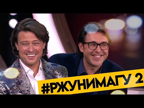 Малахов. Легенды интернета РЖУНИМАГУ 2