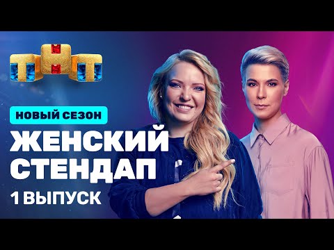 Женский Стендап: премьерный выпуск 4 сезона