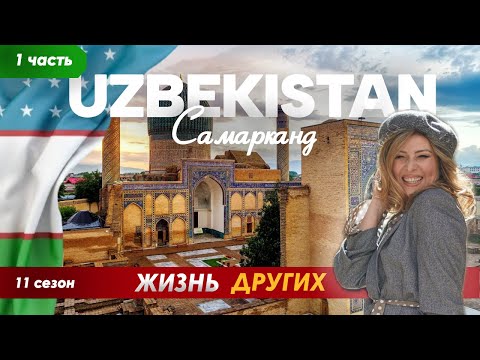 Самарканд - Узбекистан - часть 1 | Жизнь других | ENG audio | 25.08.2024