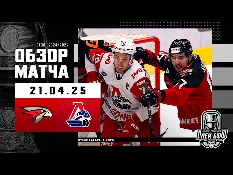 АВАНГАРД - ЛОКОМОТИВ | КХЛ Обзор Кубка Гагарина 2025 | Матч №6 | 21.04.2025