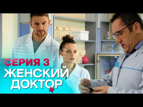 ЖЕНСКИЙ ДОКТОР-4 | СЕРИЯ 3. Лучший Сериал О Врачах. Мелодрама