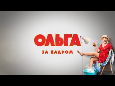 Эксклюзив! Фильм о фильме &quot;Ольга за кадром&quot;