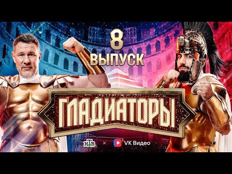 «Гладиаторы». Выпуск 8