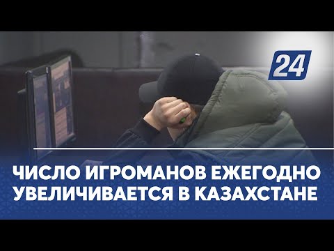 Число игроманов ежегодно увеличивается в Казахстане