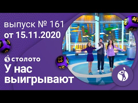 У нас выигрывают 15.11.20 - выпуск №161 от Столото