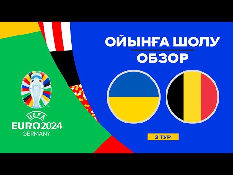 Украина х Бельгия | Чемпионат Европы 2024