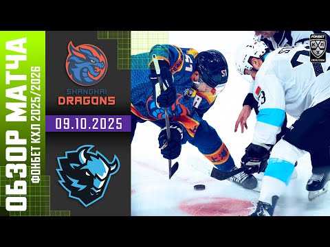 ДРАКОНЫ – ДИНАМО МИНСК | Обзор матча Фонбет КХЛ сезон 2025/2026 | 09.10.2025