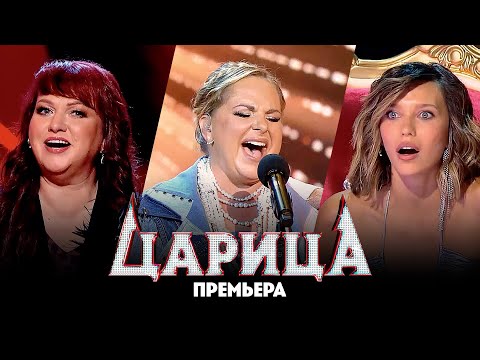 Царица // 2 выпуск. Премьера