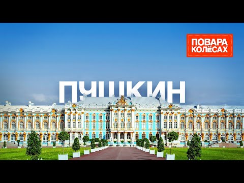 Пушкин — тайны императорской резиденции