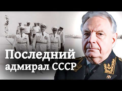 История Игоря Касатонова | Последний адмирал Советского Союза