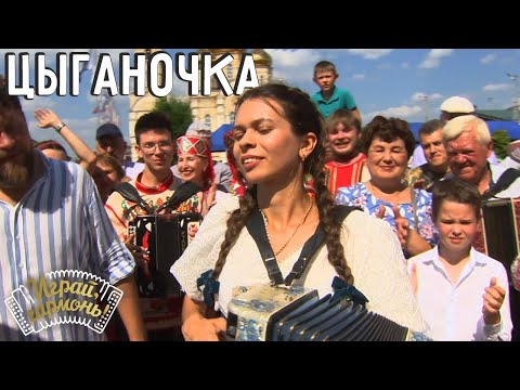 Цыганочка | Диана Гранкина (г. Орёл) | Играй, гармонь! | @igraygarmon