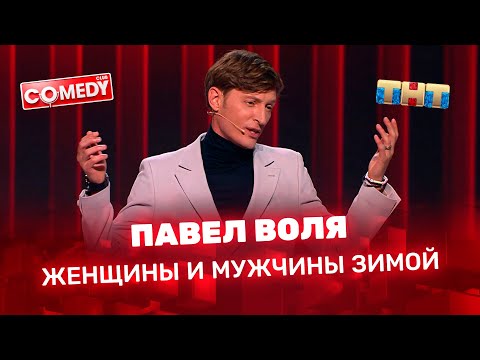 Comedy Club: Павел Воля - женщины и мужчины зимой