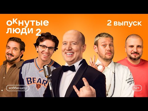 ОКнутые люди 2 #1. Шастун и Позов против Попова и Матвиенко