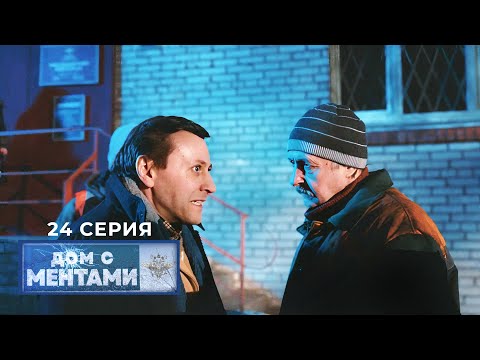 Дом с ментами | 24 серия | Дело труба